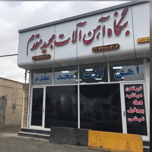 عکس آهن آلات مجید مقدم