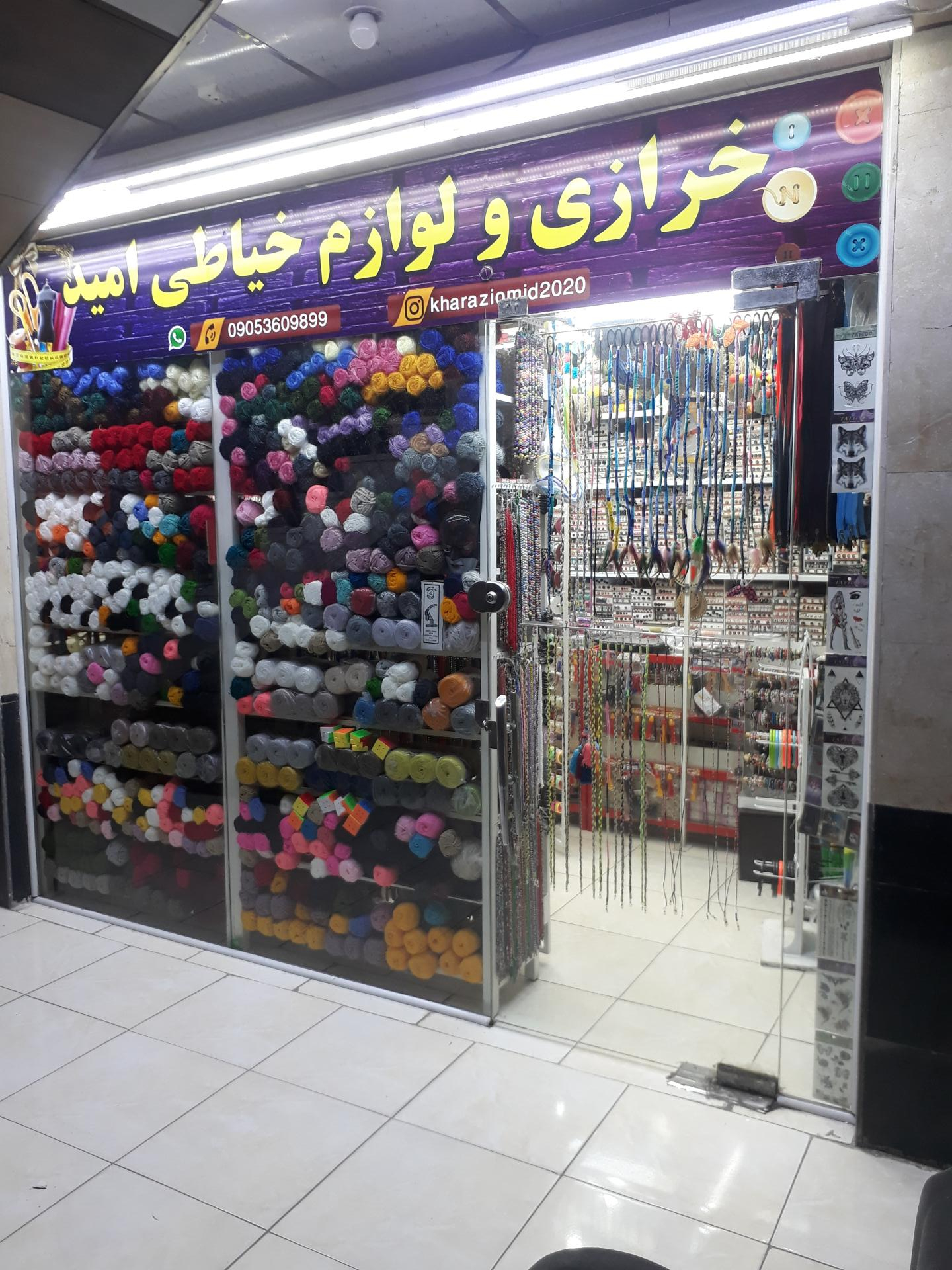 عکس خرازی و لوازم خیاطی امید