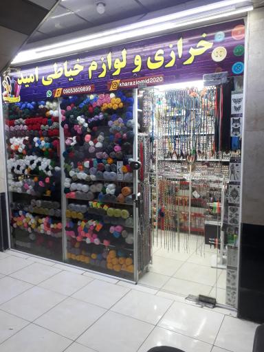 عکس خرازی و لوازم خیاطی امید