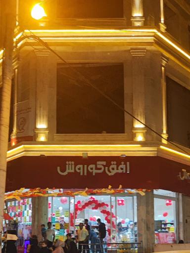 عکس افق کوروش شعبه مهرآباد مشهد