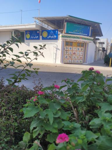 عکس مهد کودک باغ کودکان 