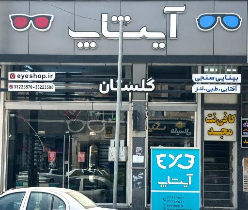 مرکز بینایی سنجی و عینک سازی آیشاپ (شعبه گلستان)