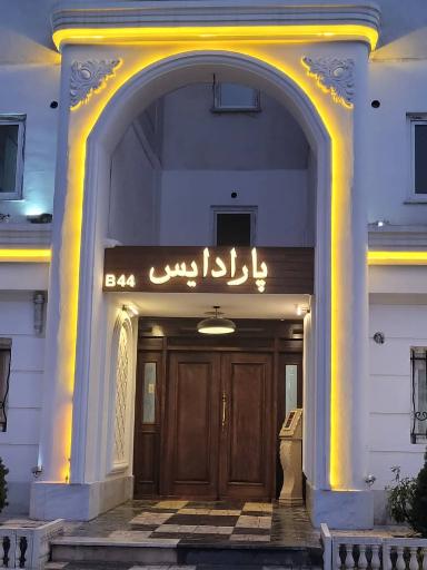 عکس برج مسکونی پاردایس (B44)