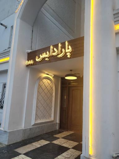 عکس برج مسکونی پاردایس (B44)