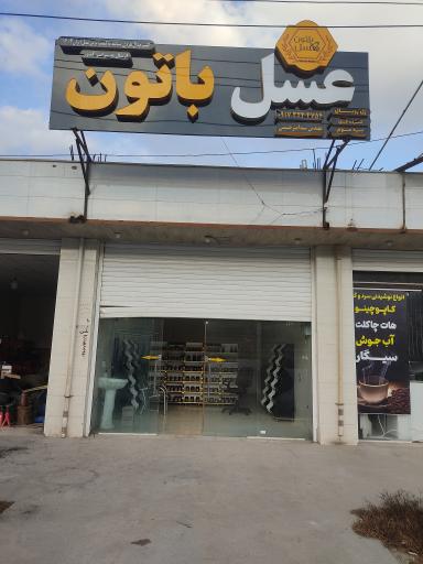 عکس عسل باتون 