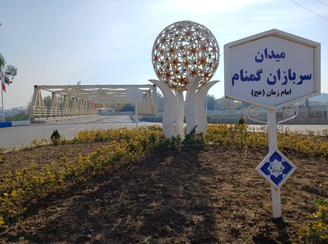 عکس میدان سربازان گمنام امام زمان (عج)