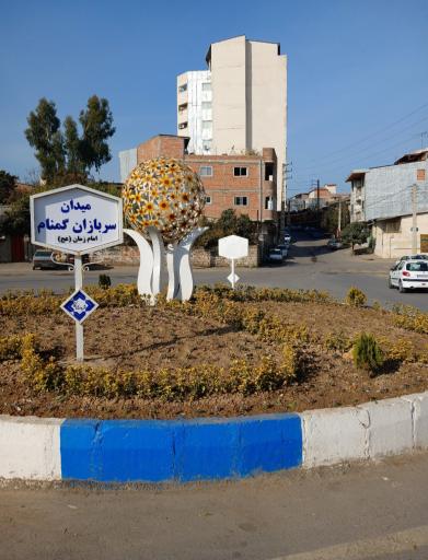 عکس میدان سربازان گمنام امام زمان (عج)