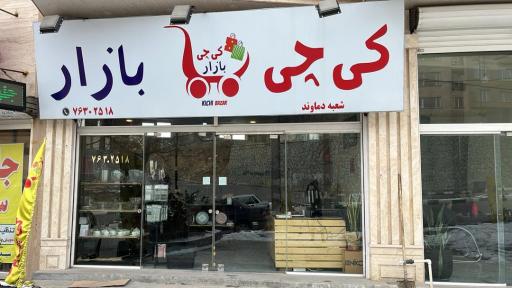 عکس فروشگاه کیچی بازار دماوند