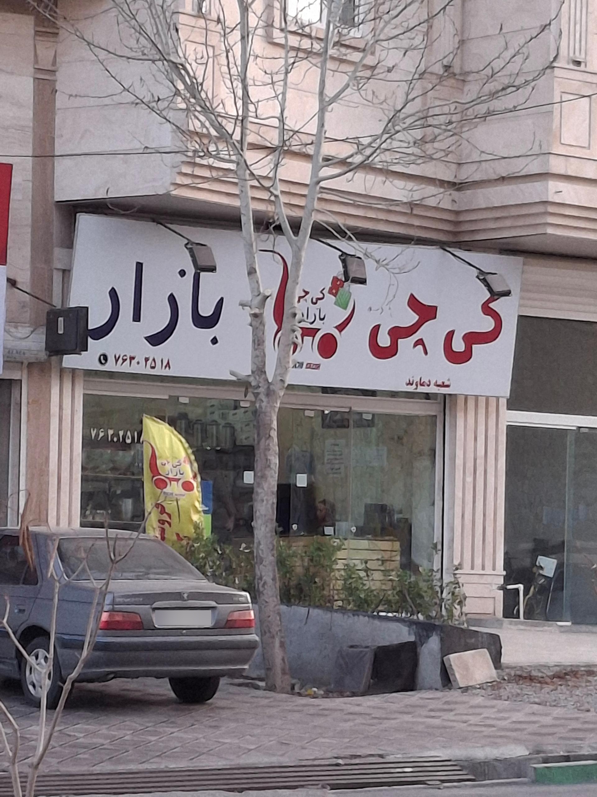 عکس فروشگاه کیچی بازار دماوند