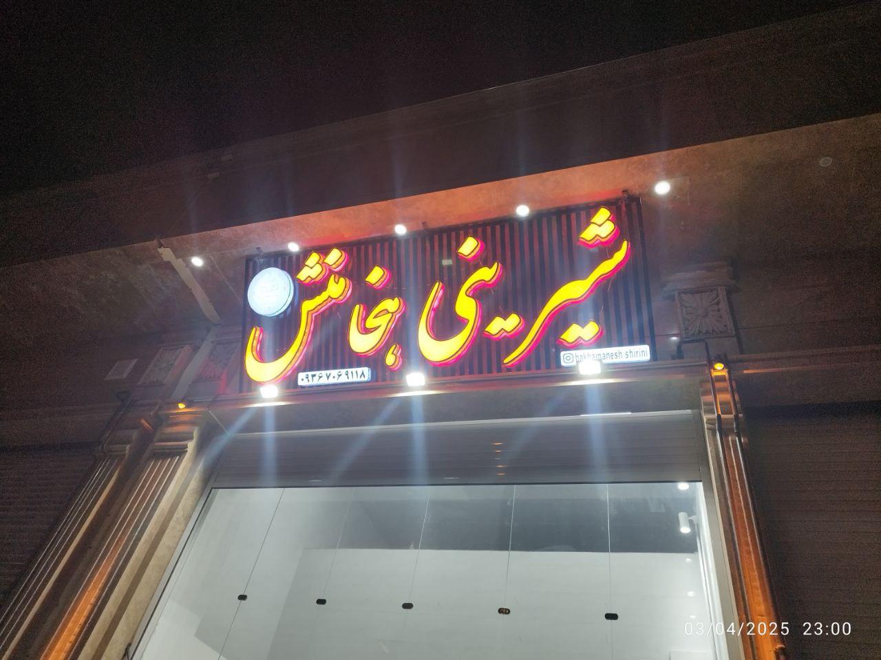 عکس شیرینی هخامنش