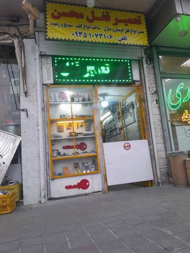 عکس قفل و کلید سازی محسن