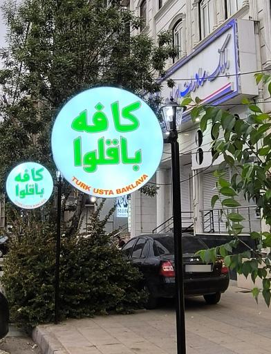 عکس باقلوای تورک اوستا شعبه عظیمیه