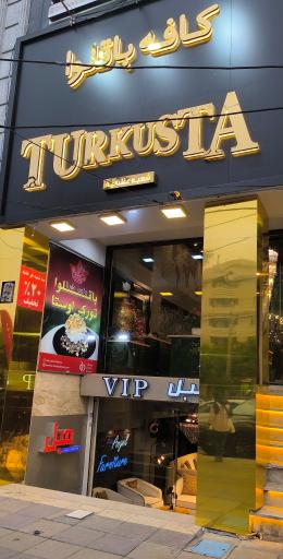 باقلوای تورک اوستا شعبه عظیمیه