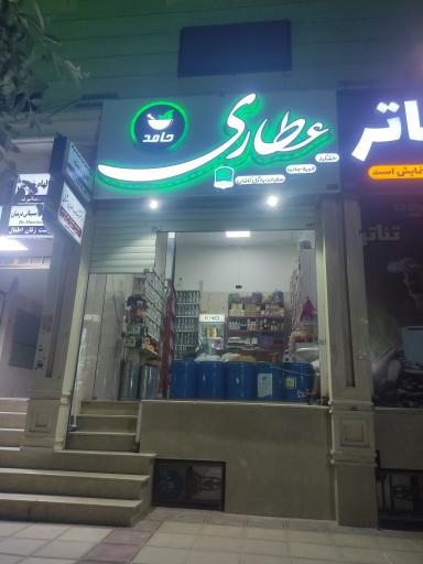 عکس عطاری حامد