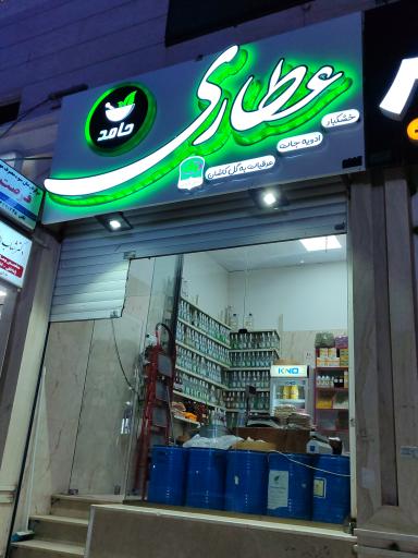 عکس عطاری حامد