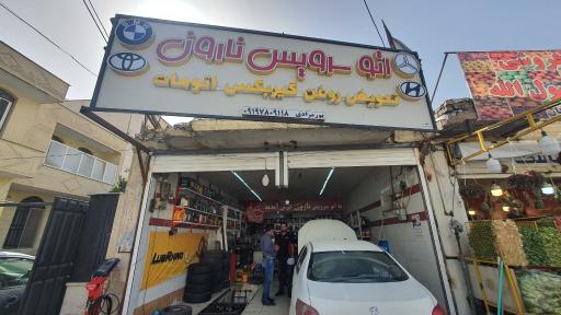 عکس اتو سرویس نارون