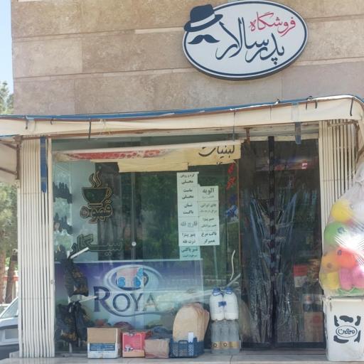 عکس فروشگاه پدرسالار