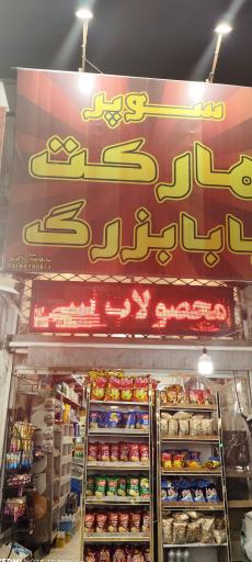 عکس سوپر مارکت بابابزرگ