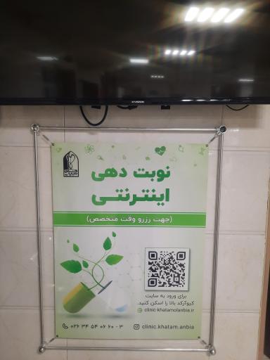 عکس درمانگاه شبانه روزی خاتم الانبیا