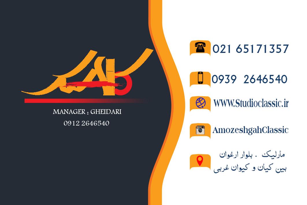 عکس آموزشگاه کلاسیک