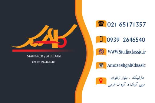 عکس آموزشگاه کلاسیک