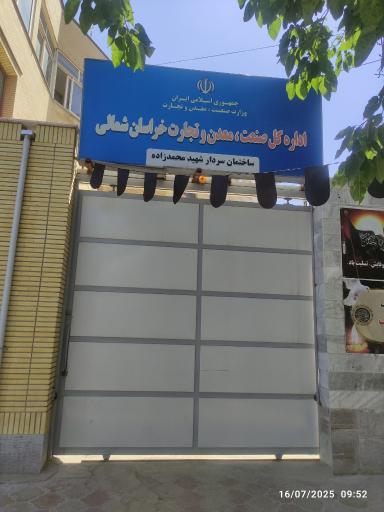 عکس اداره کل صنعت معدن تجارت خراسان شمالی