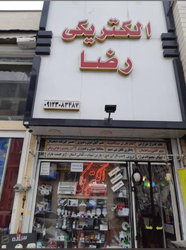 عکس الکتریکی رضا