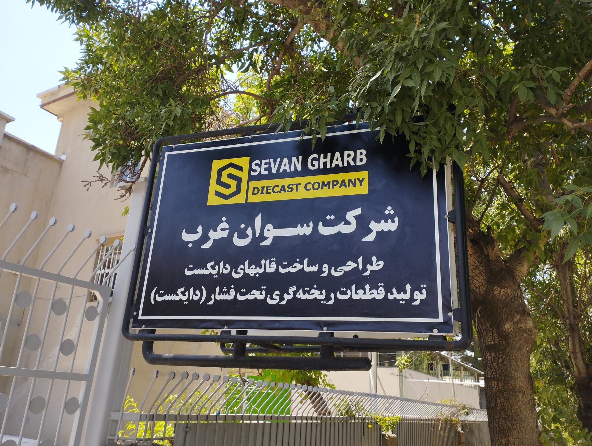 عکس شرکت سوان غرب