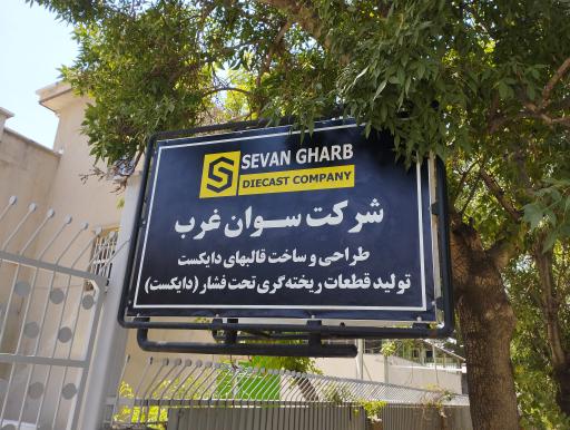 عکس شرکت سوان غرب