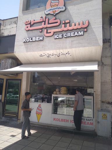 بستنی کلبه اخوت