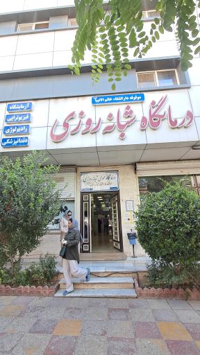 عکس درمانگاه شبانه روزی خاتم الانبیا