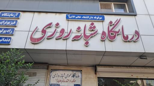 عکس درمانگاه شبانه روزی خاتم الانبیا