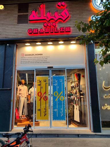 بوتیک قبیله