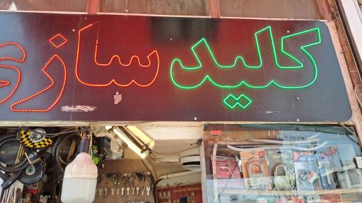 عکس کلید سازی علی