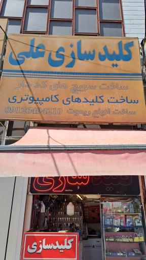 عکس کلید سازی علی