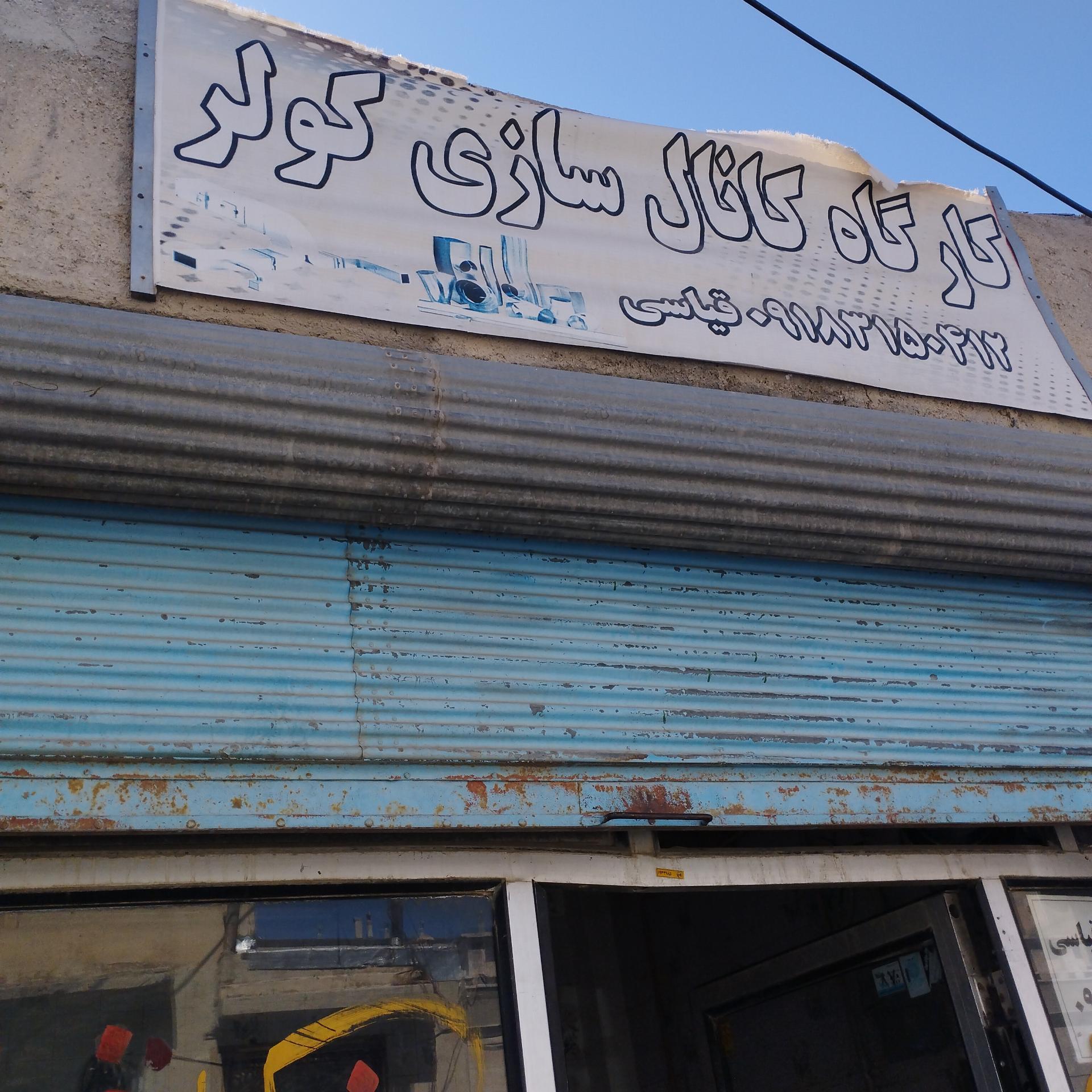 عکس کارگاه کانال سازی کولر قیاسی