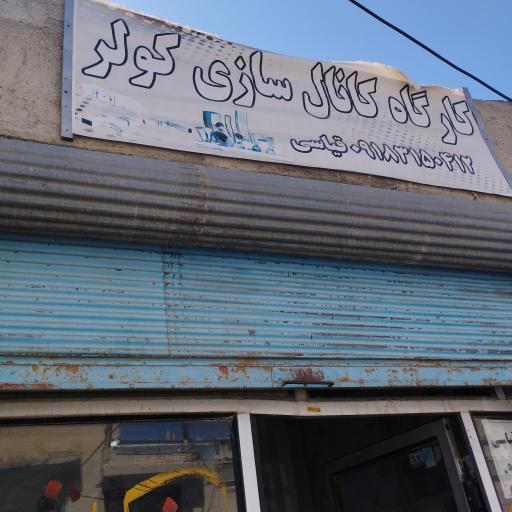 عکس کارگاه کانال سازی کولر قیاسی