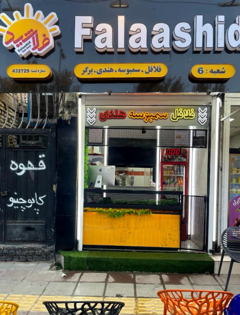 عکس فست فود فلاشید شعبه ۶
