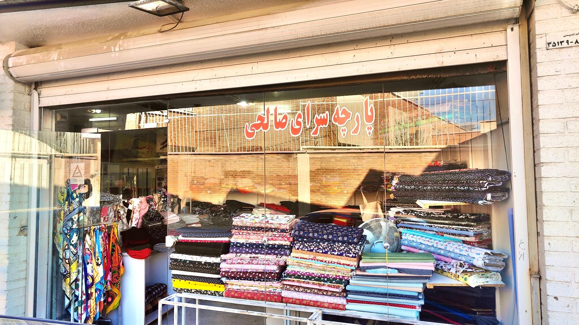 عکس پارچه سرای صالحی