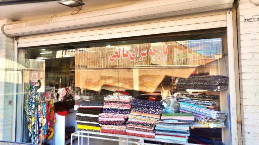 عکس پارچه سرای صالحی