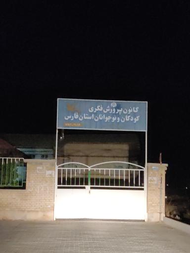 عکس کانون پرورش فکری کودکان و نوجوانان استان فارس 