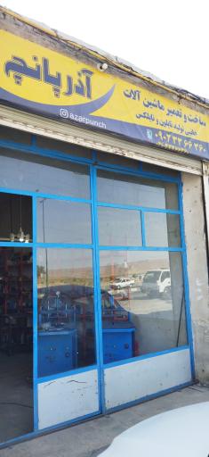 عکس کارگاه آذر پانچ