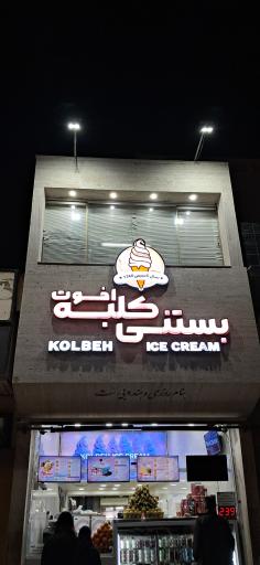 عکس بستنی کلبه اخوت