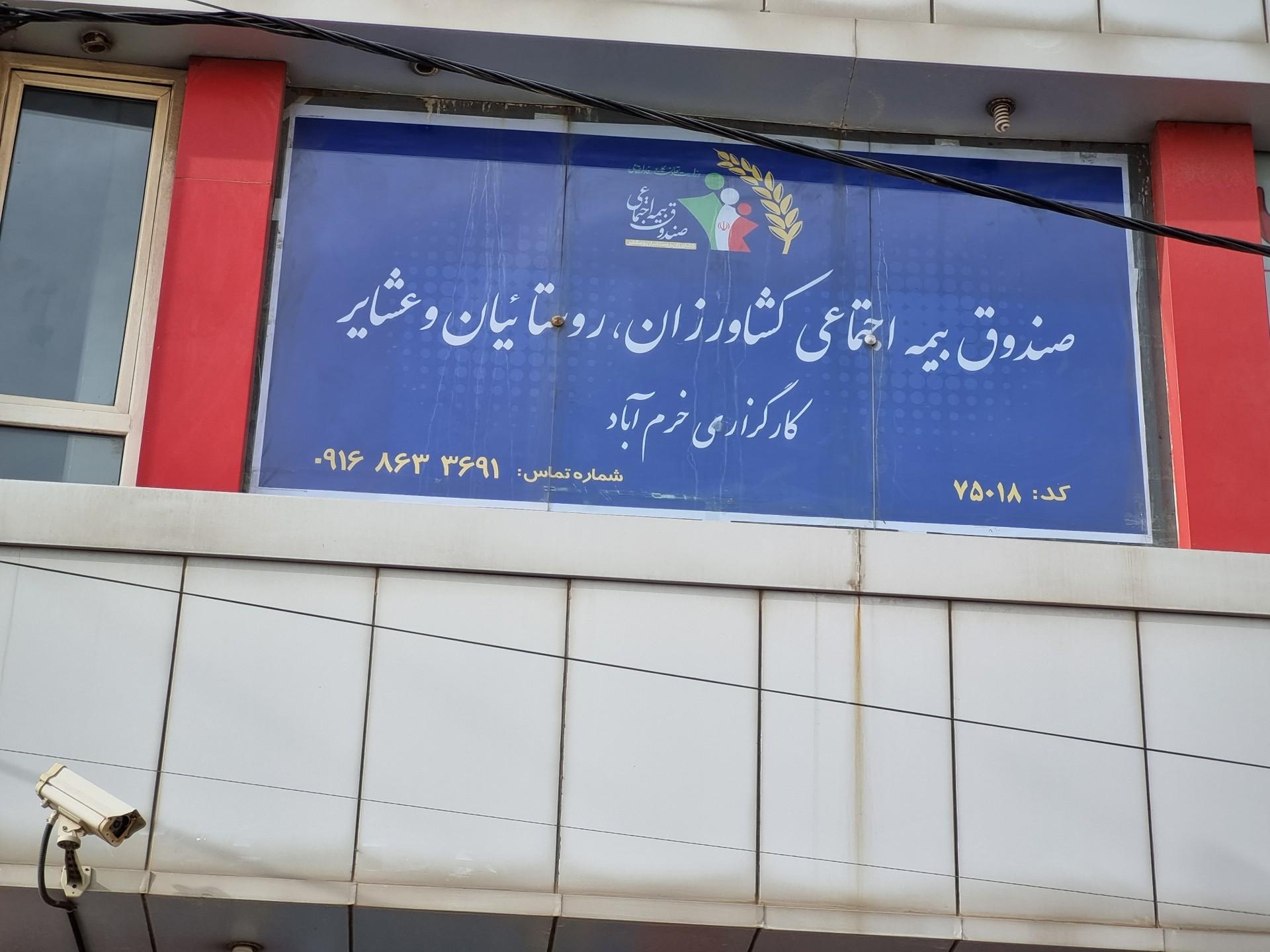 عکس کارگزاری بیمه اجتماعی کشاورزان روستائیان و عشایر کد75018