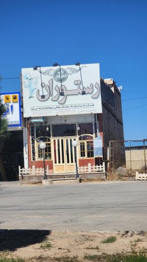 عکس رستوران باب الحوائج