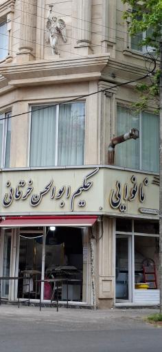 عکس نانوایی ابولحسن خرقانی 
