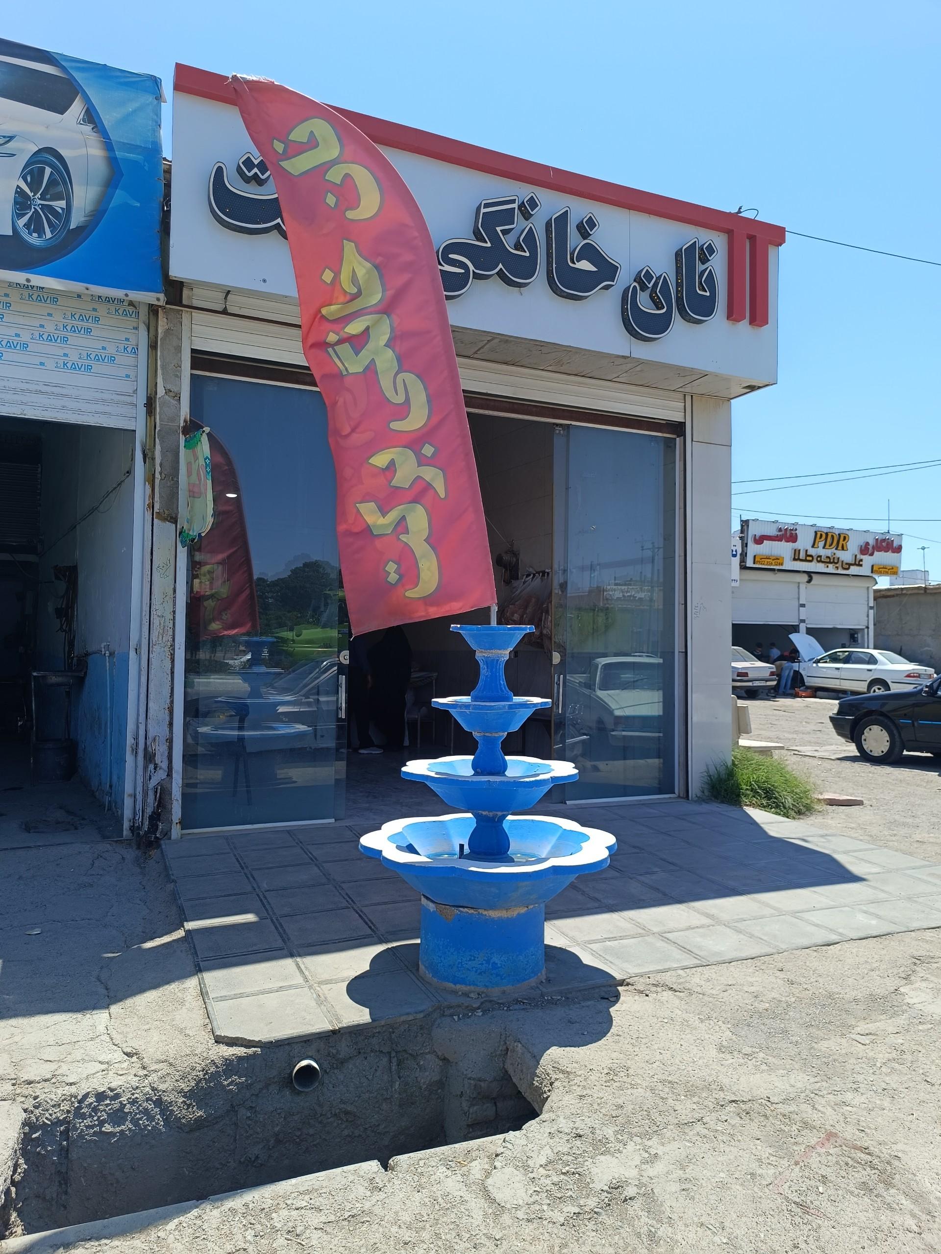 عکس نان خانگی برکت