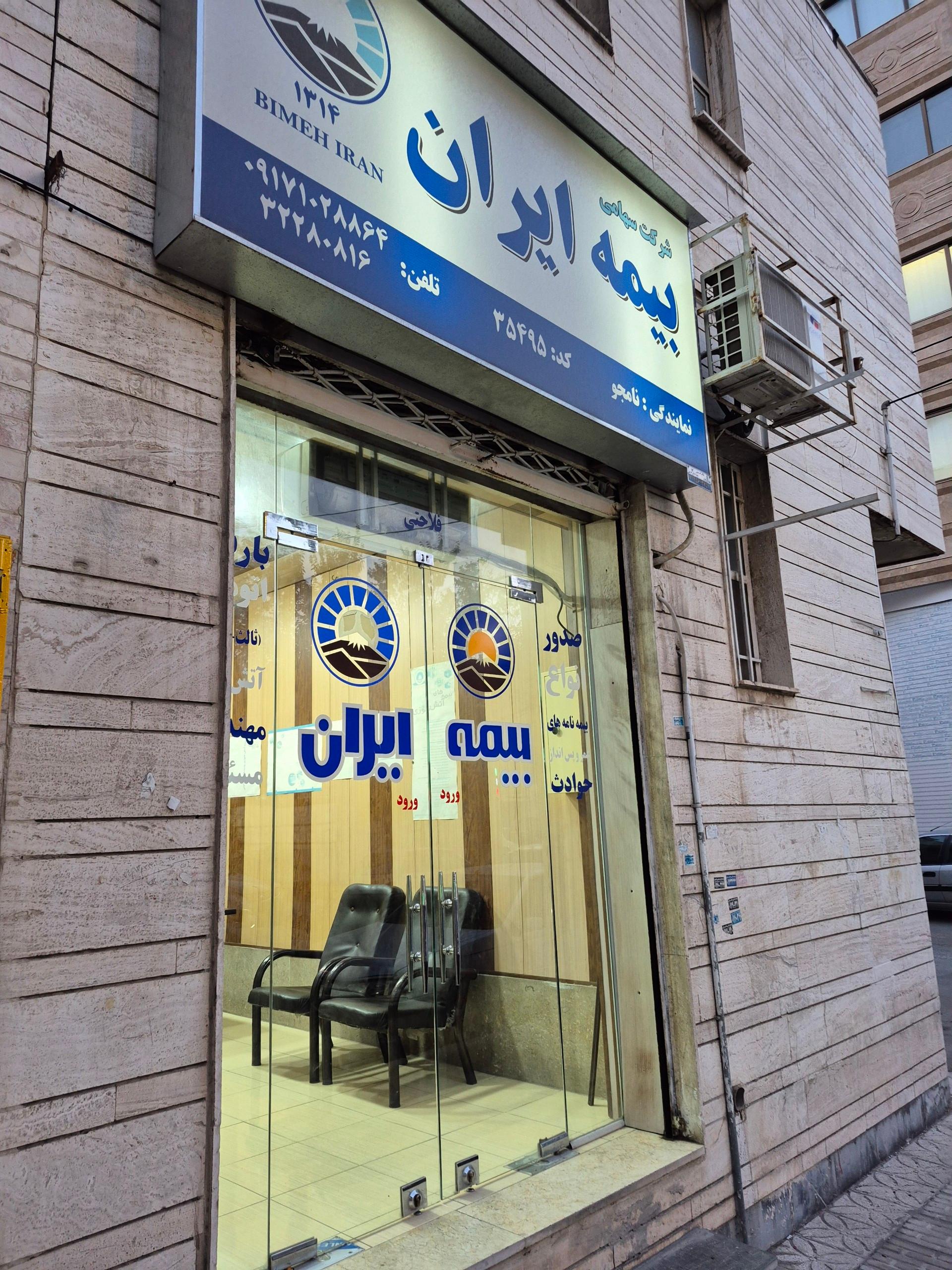 عکس بیمه ایران نمایندگی نامجو (کد ۳۵۴۹۵) شعبه گود خزینه