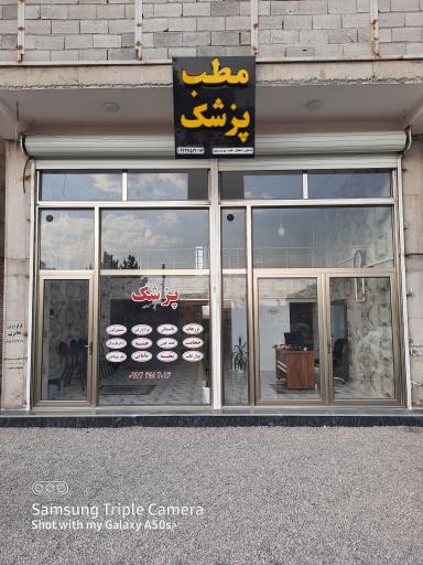 عکس مطب دکتر احسان پورمعمار