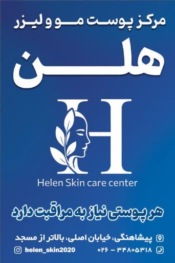 عکس مرکز مراقبت پوست هلن